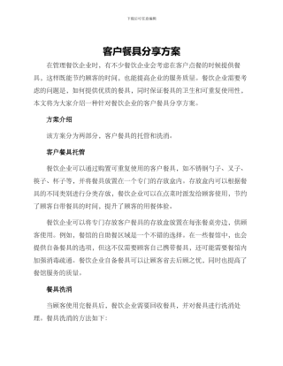 客户餐具分享方案