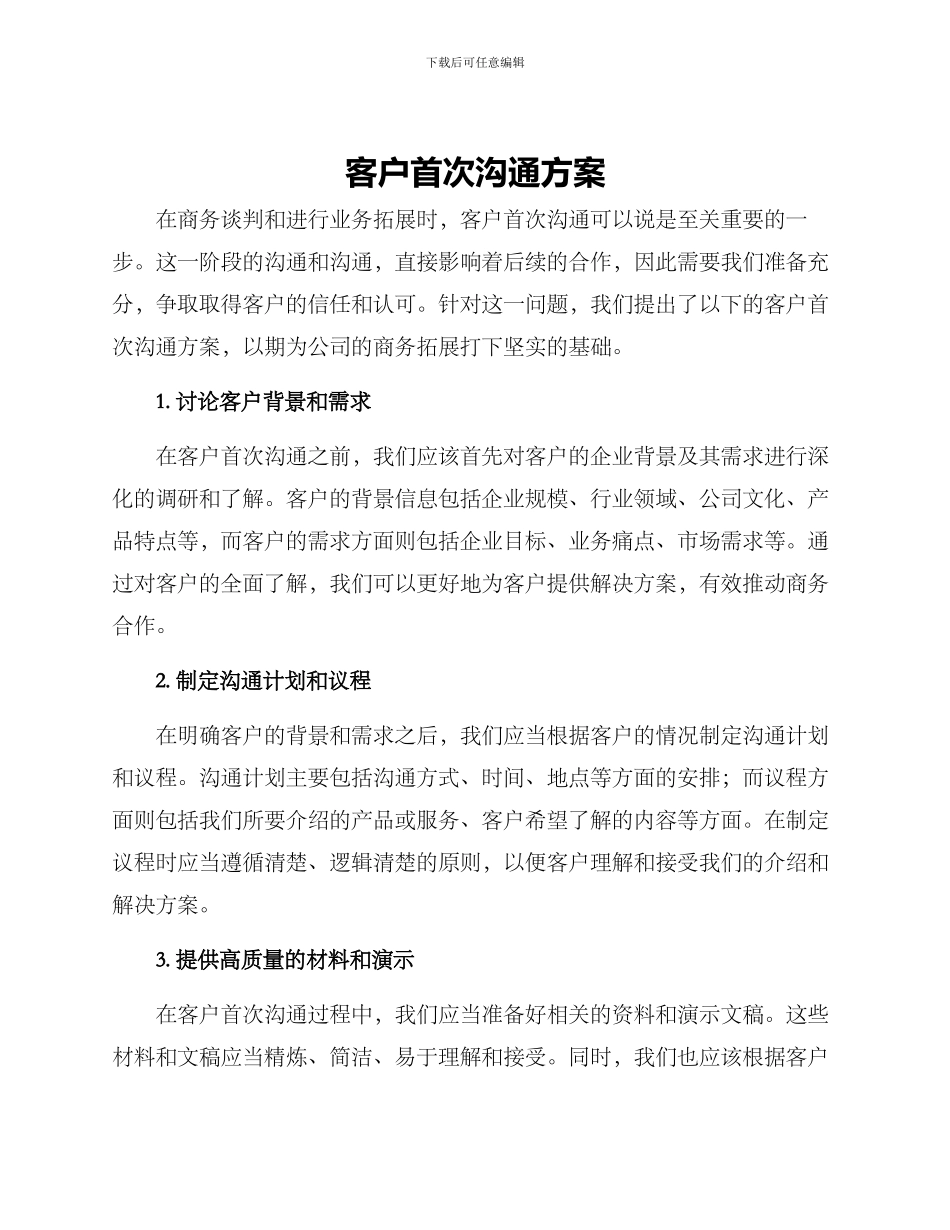 客户首次交流方案_第1页