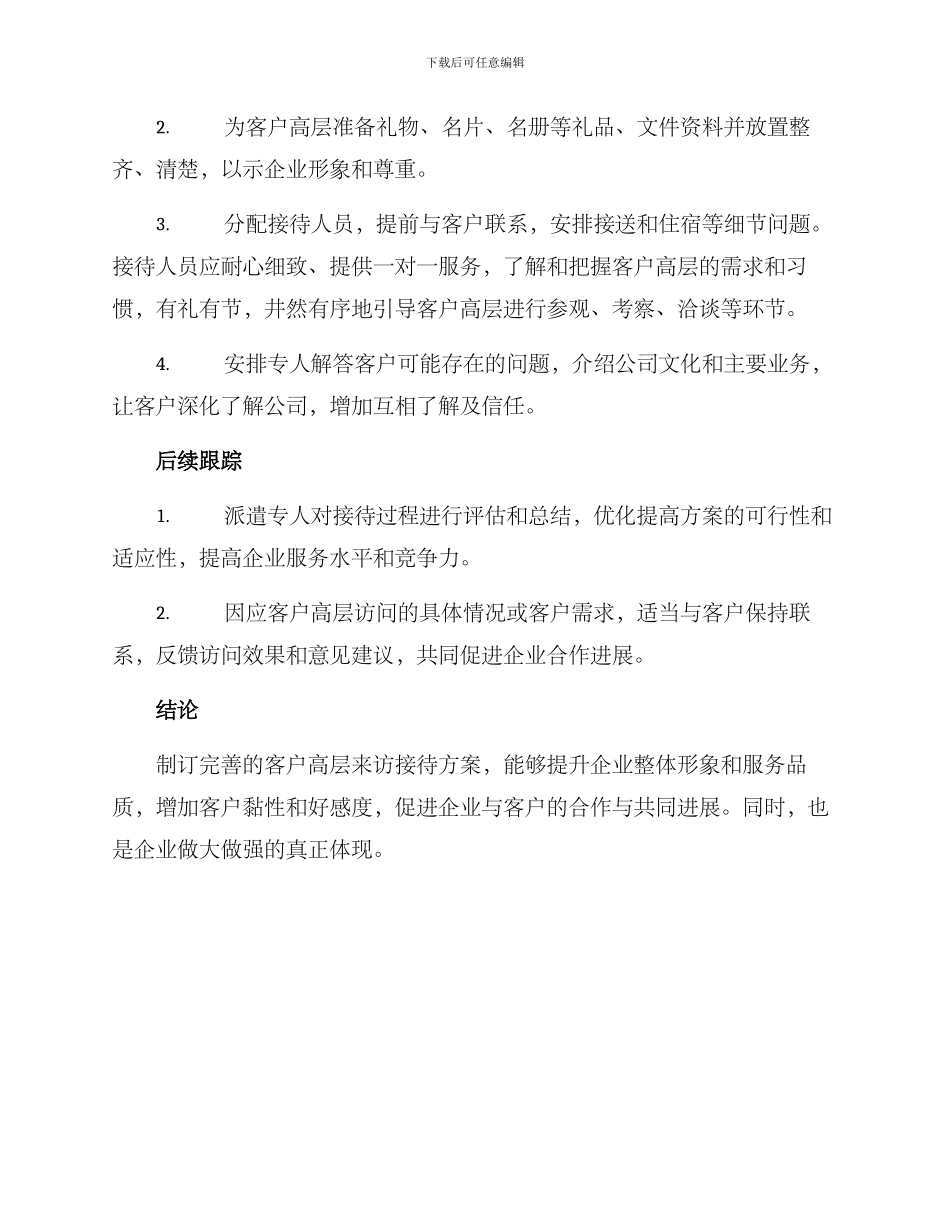 客户高层来访接待方案_第2页