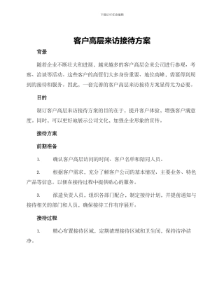 客户高层来访接待方案