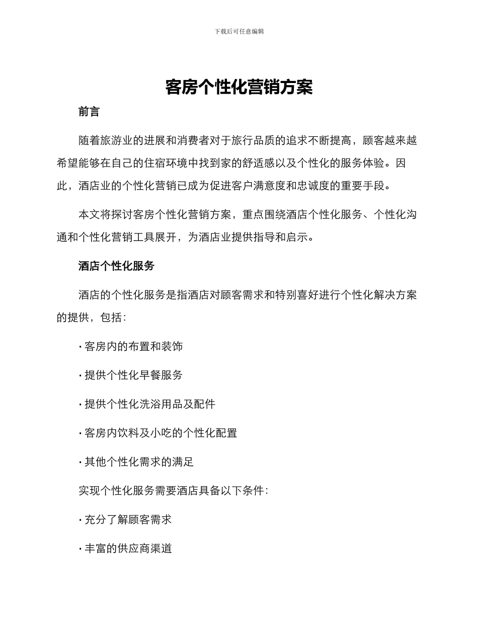 客房个性化营销方案_第1页