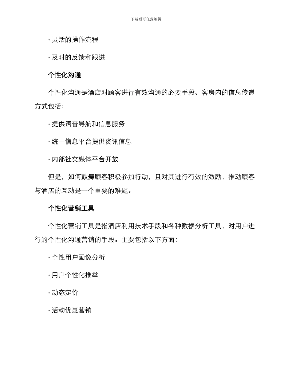 客房个性化营销方案_第2页