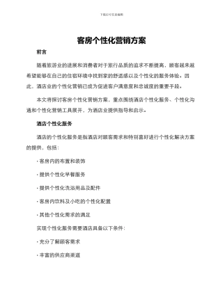 客房个性化营销方案