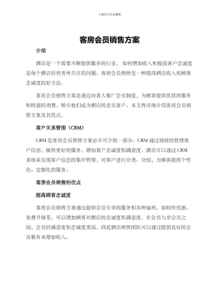 客房会员销售方案