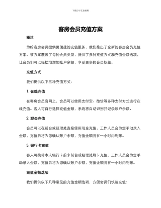 客房会员充值方案