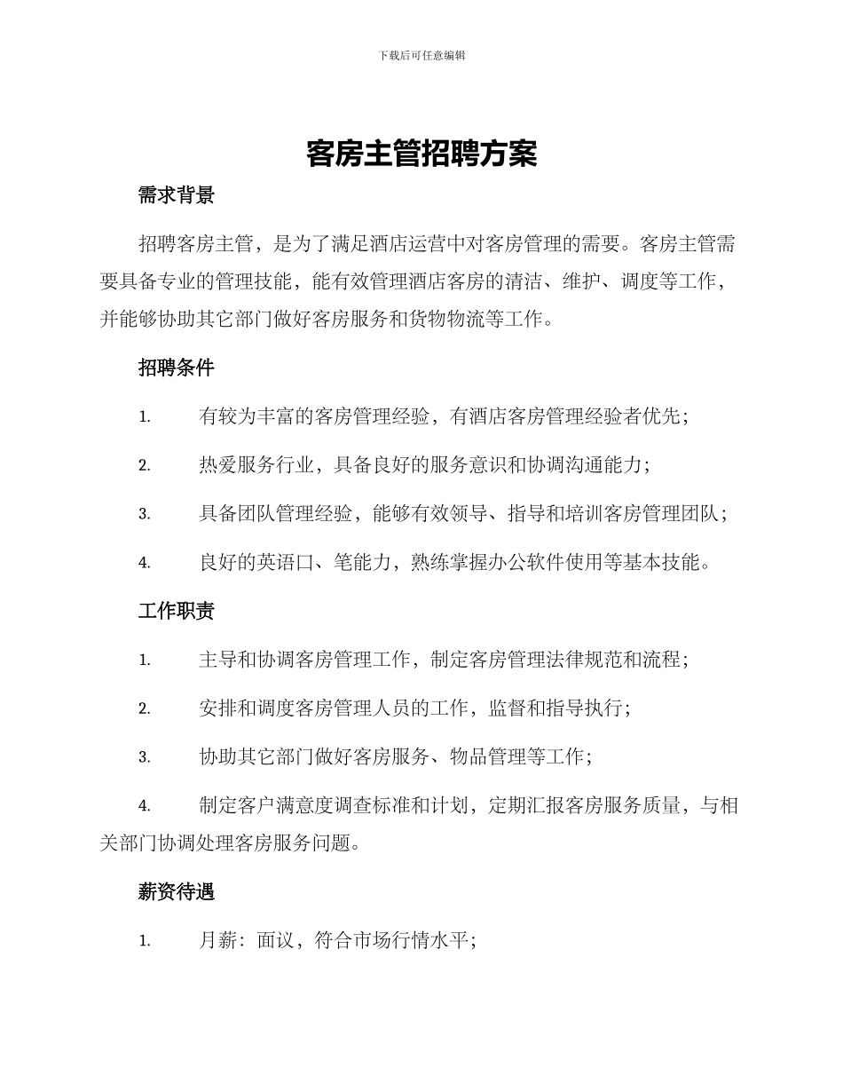 客房主管招聘方案_第1页