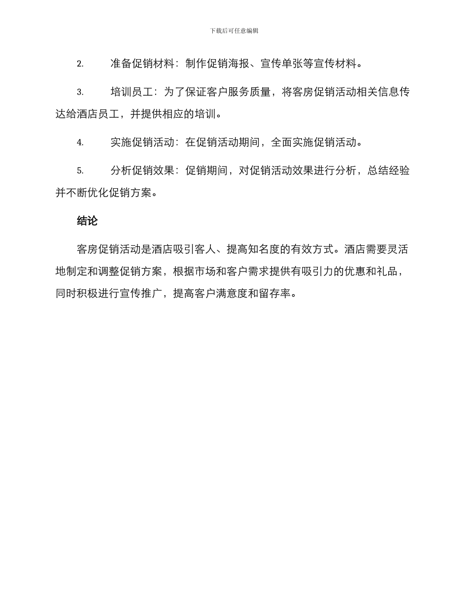 客房促销活动方案_第3页