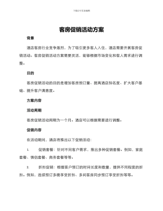客房促销活动方案