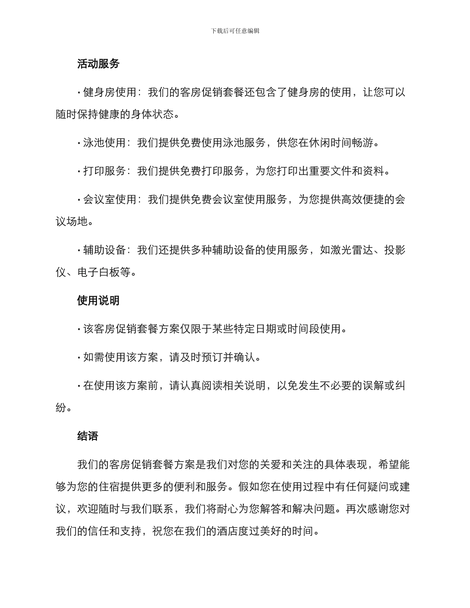 客房促销套餐方案_第2页