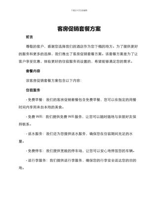 客房促销套餐方案