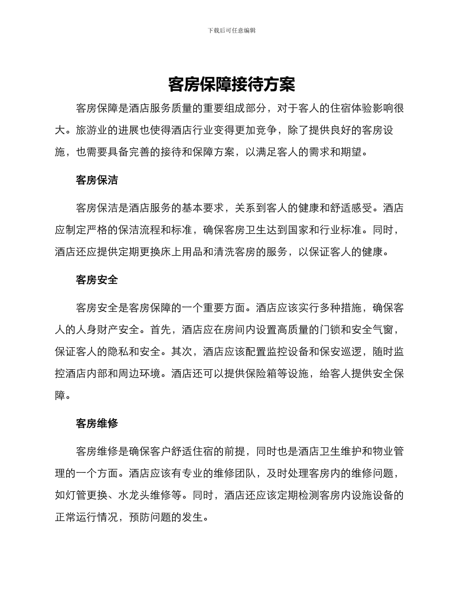 客房保障接待方案_第1页
