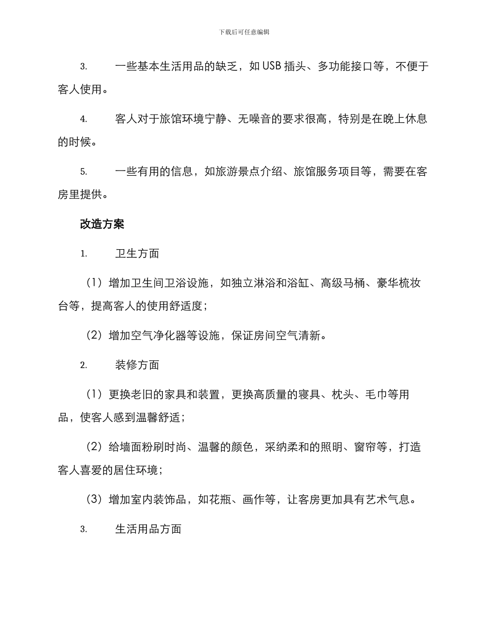客房全面改造方案_第2页