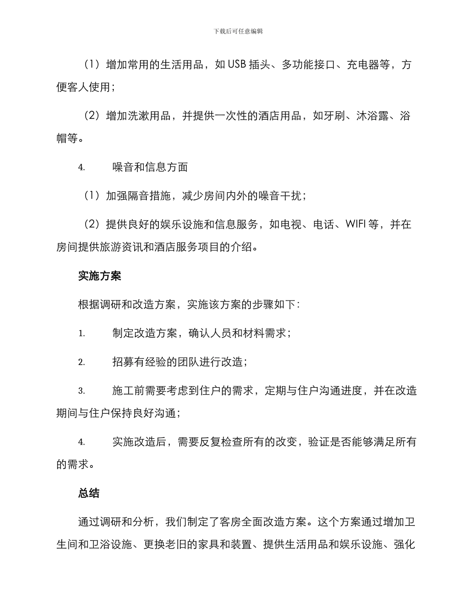 客房全面改造方案_第3页