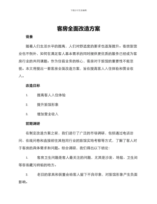 客房全面改造方案