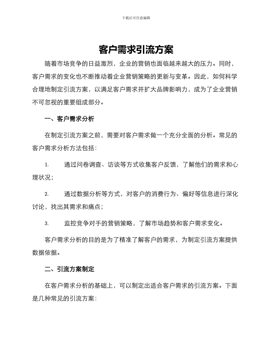 客户需求引流方案_第1页