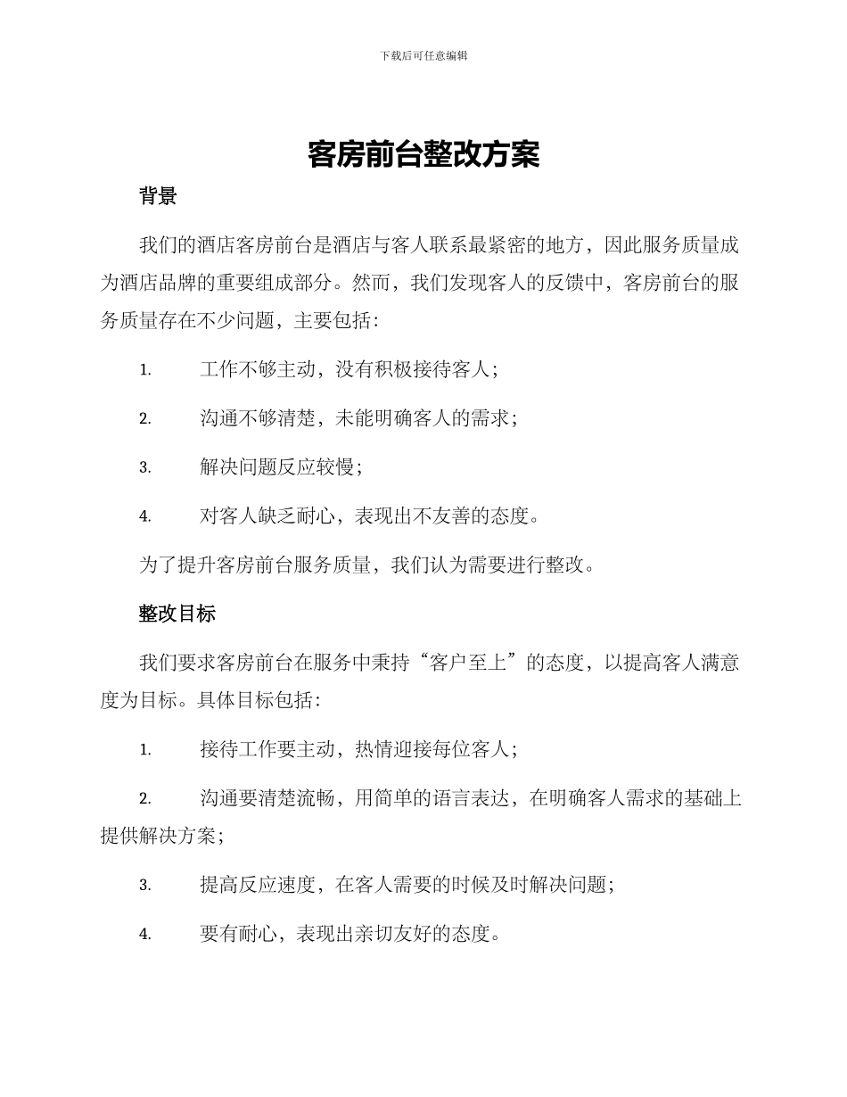 客房前台整改方案_第1页