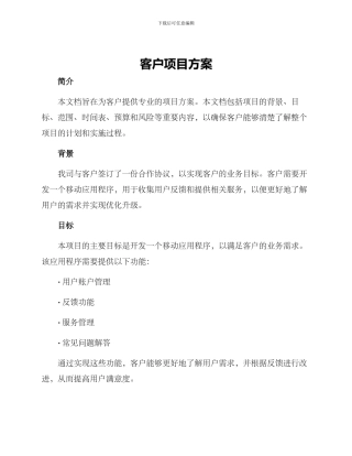 客户项目方案