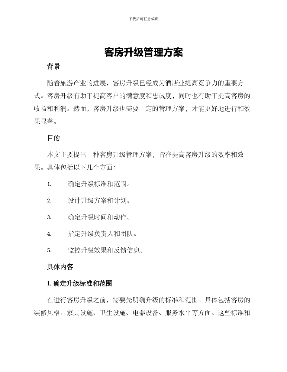 客房升级管理方案_第1页