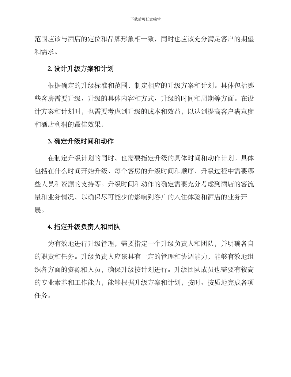 客房升级管理方案_第2页