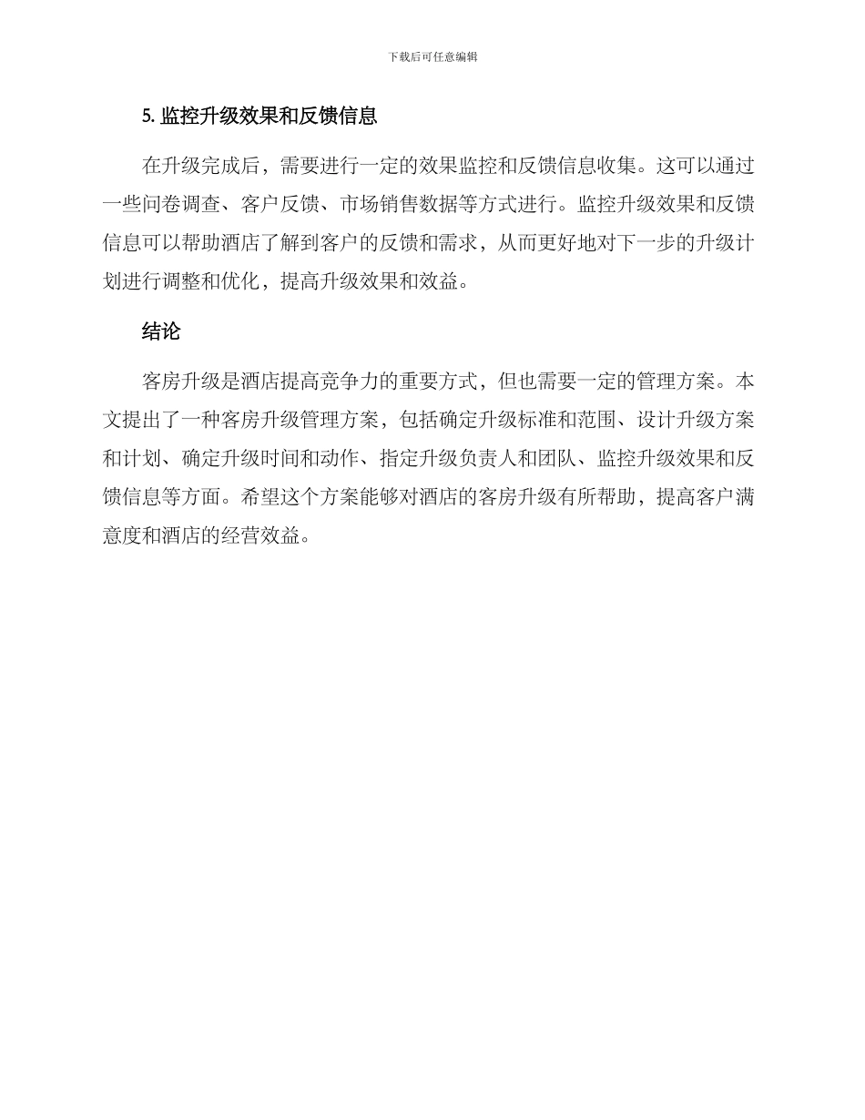 客房升级管理方案_第3页