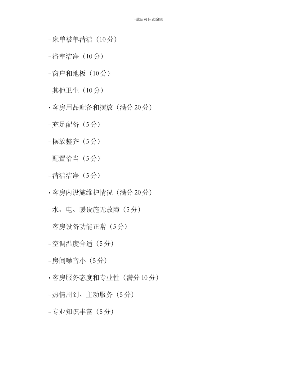 客房卫生考核方案_第2页