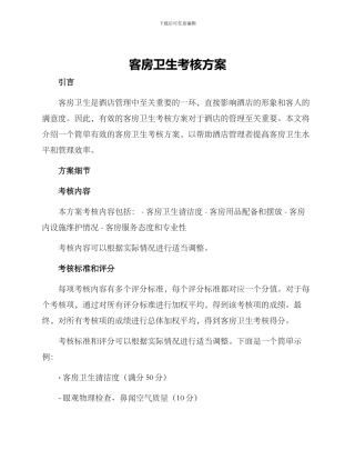 客房卫生考核方案