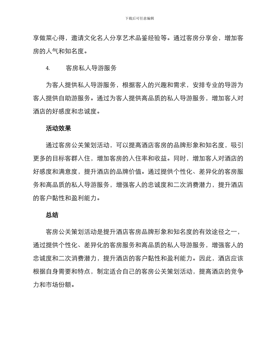 客房公关策划活动方案_第2页
