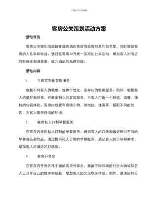客房公关策划活动方案