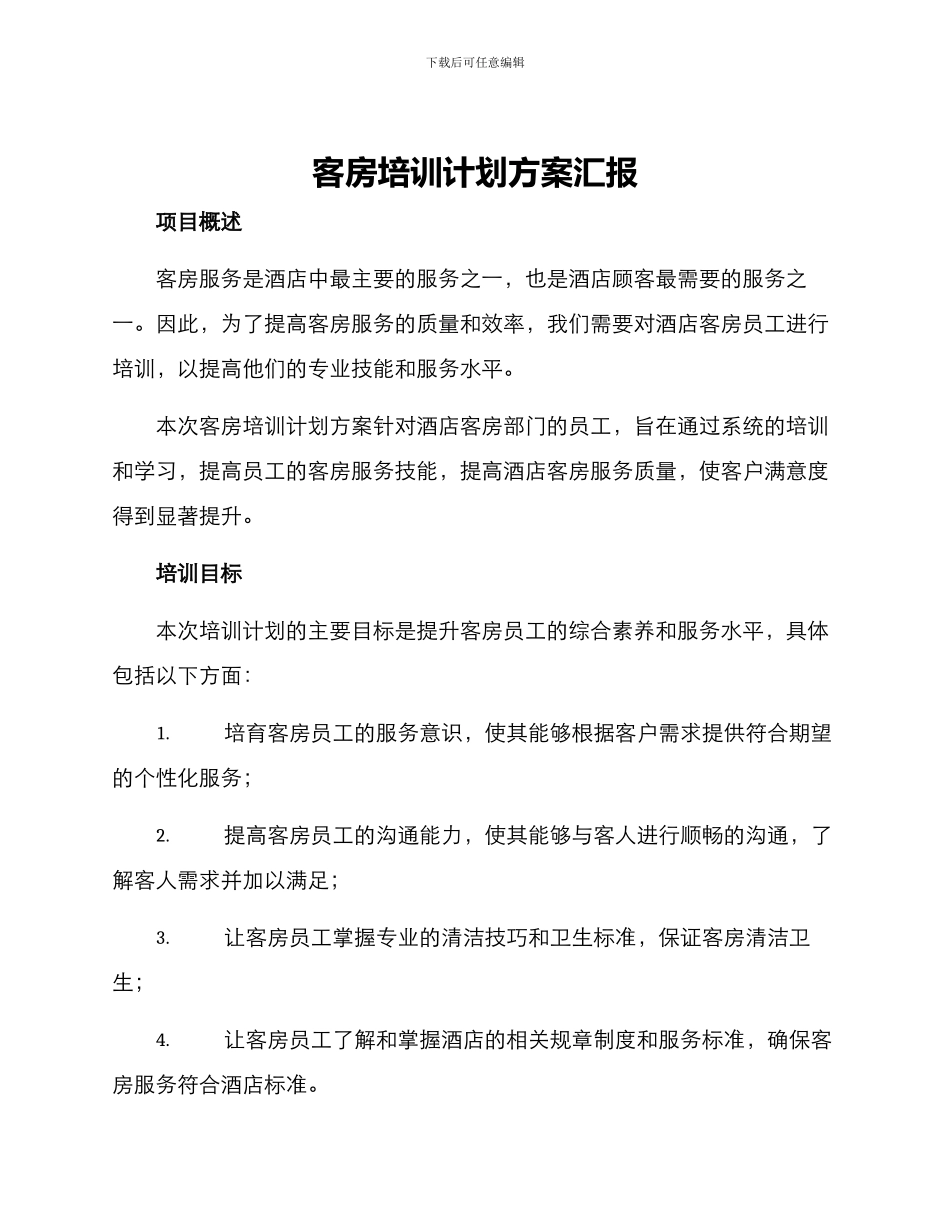 客房培训计划方案汇报_第1页