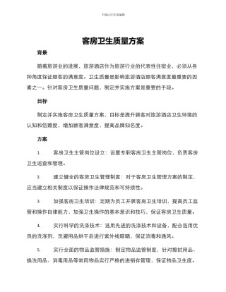客房卫生质量方案