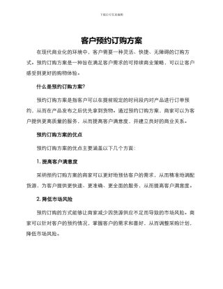 客户预约订购方案