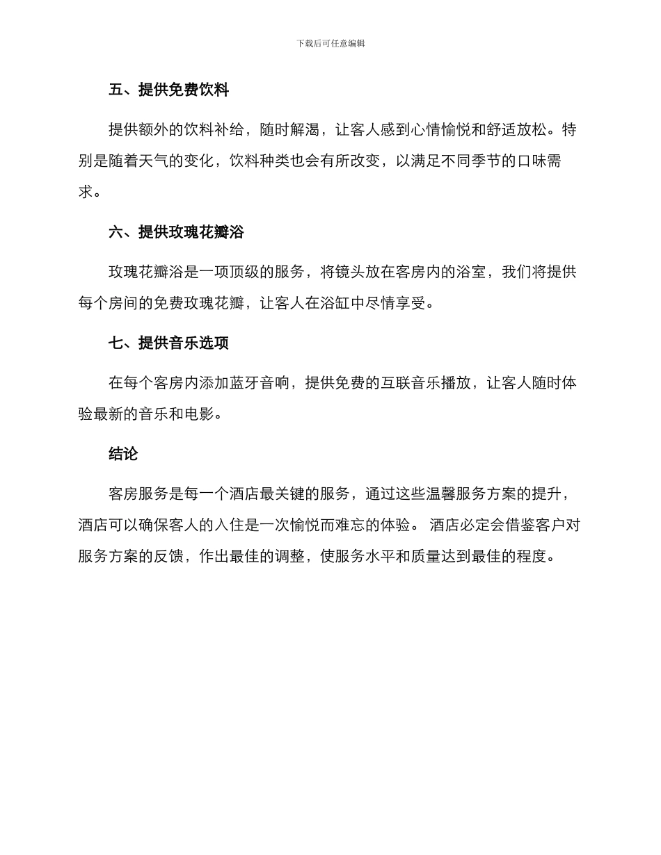 客房增加温馨服务方案_第2页