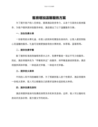 客房增加温馨服务方案