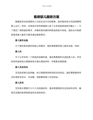 客房婴儿服务方案