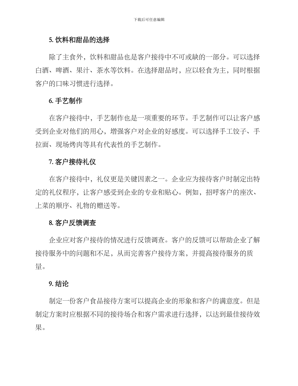 客户食品接待方案_第2页