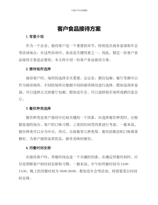 客户食品接待方案
