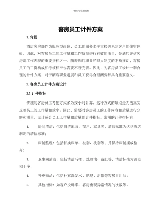 客房员工计件方案