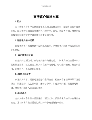 客房客户接待方案