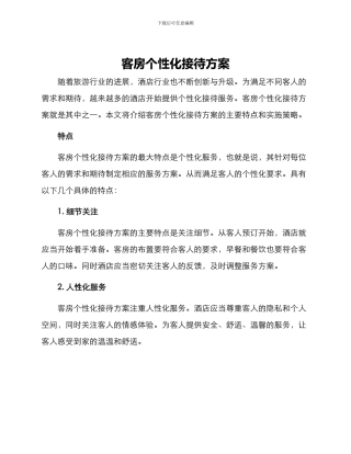 客房个性化接待方案