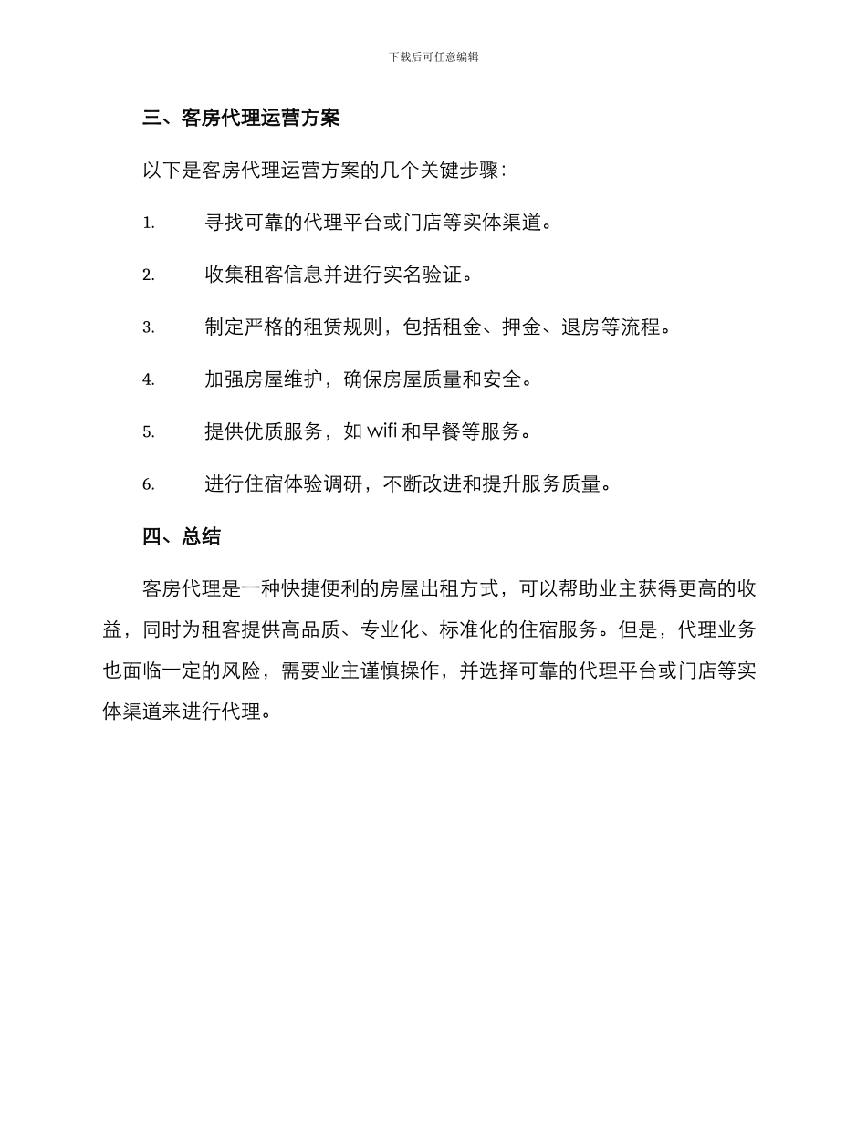 客房代理运营方案_第2页