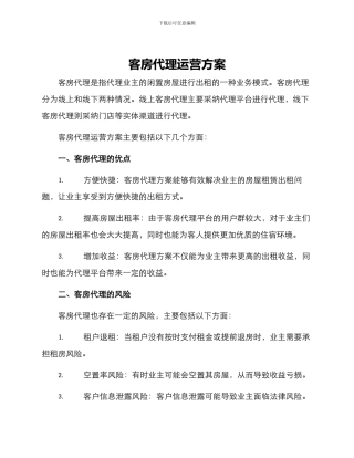 客房代理运营方案