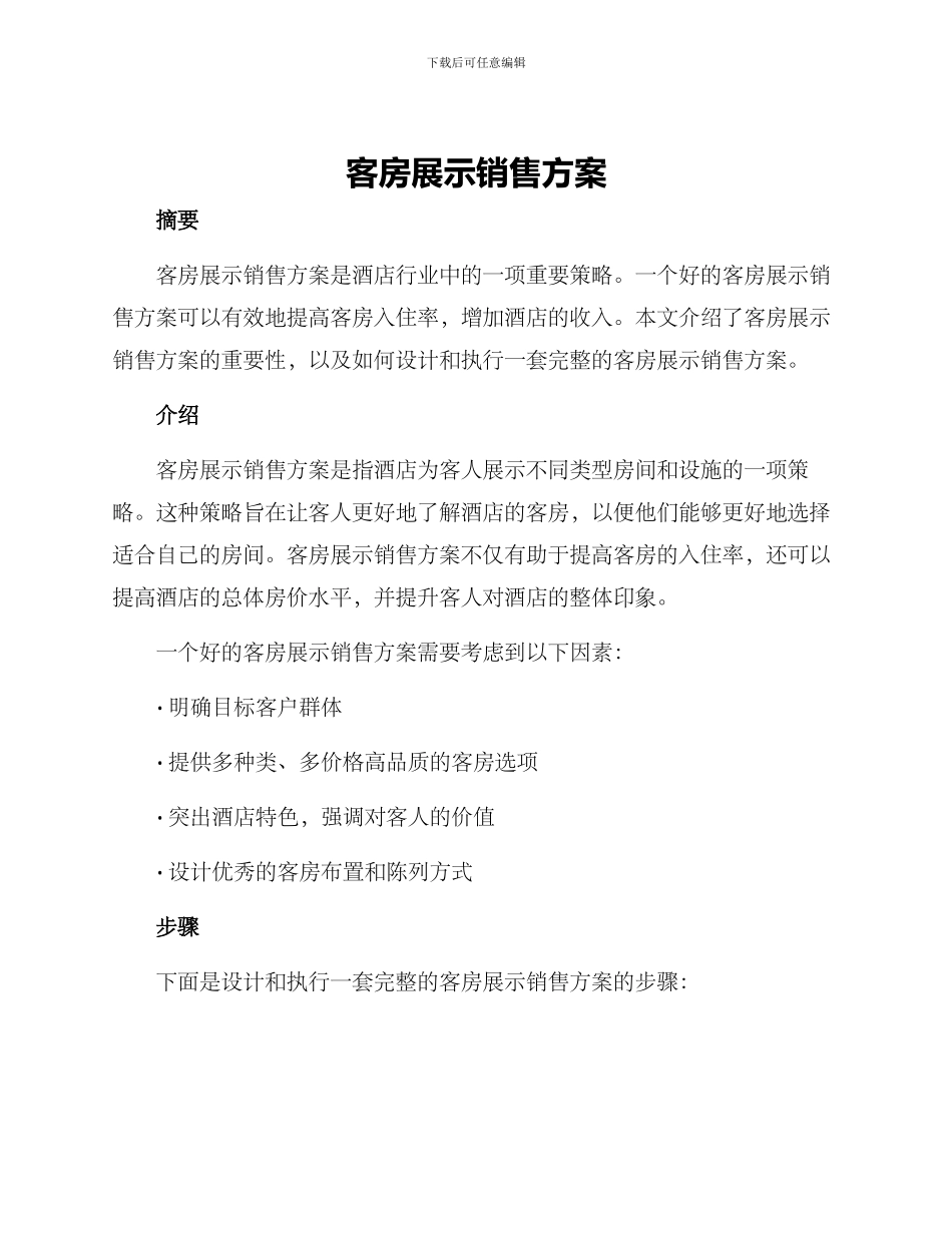 客房展示销售方案_第1页