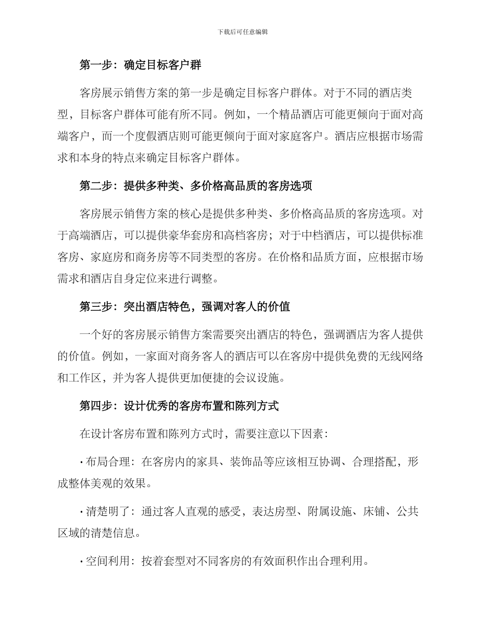 客房展示销售方案_第2页