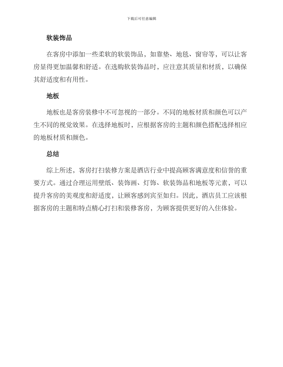 客房打扫装修方案_第2页