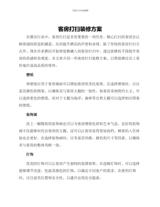 客房打扫装修方案