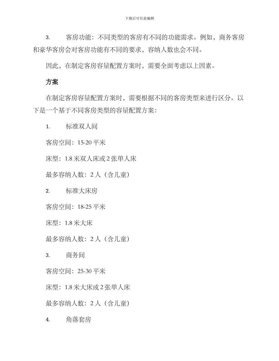客房容量配置方案_第2页