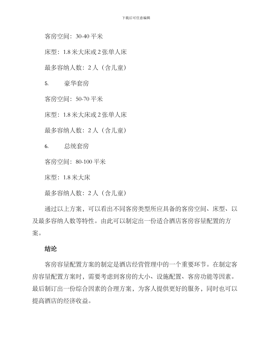 客房容量配置方案_第3页