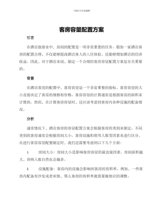 客房容量配置方案