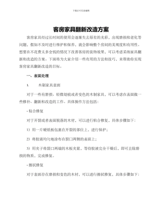 客房家具翻新改造方案
