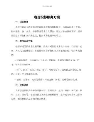 客房投标服务方案